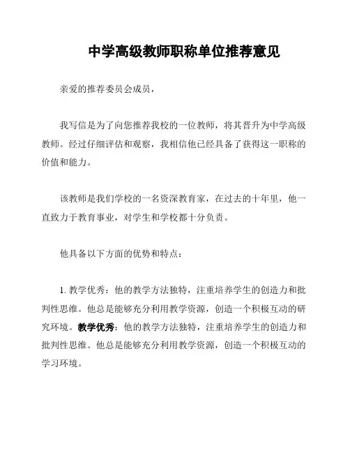 中学高级教师职称单位推荐意见