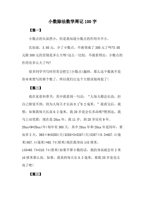 小数除法数学周记100字