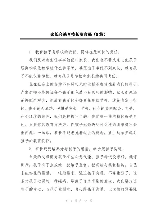 家长会德育校长发言稿(8篇)