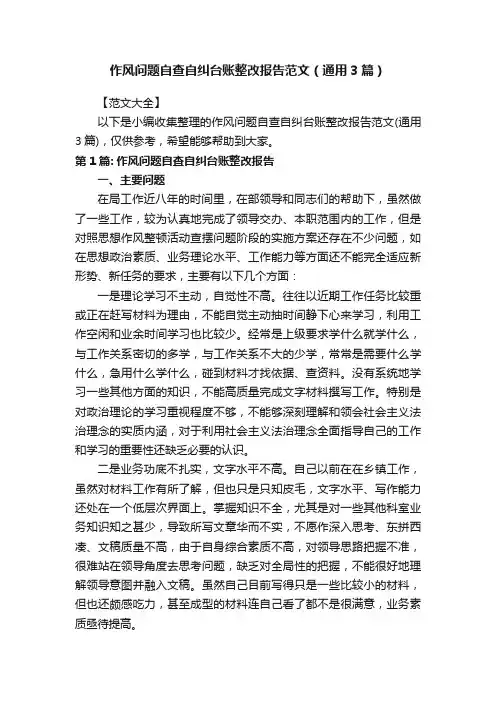 作风问题自查自纠台账整改报告范文（通用3篇）