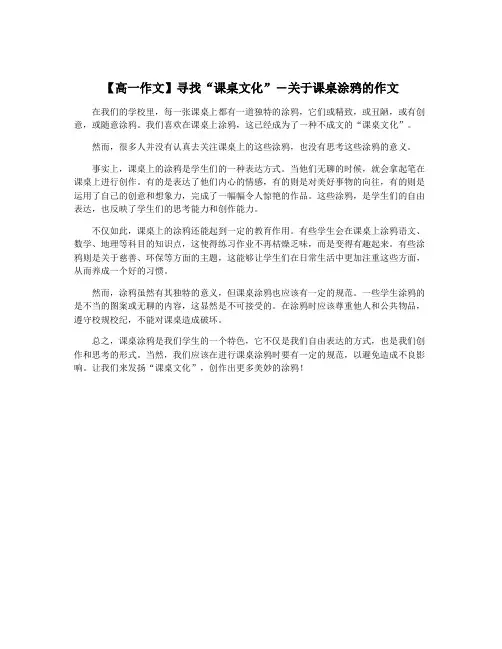 【高一作文】寻找“课桌文化”―关于课桌涂鸦的作文