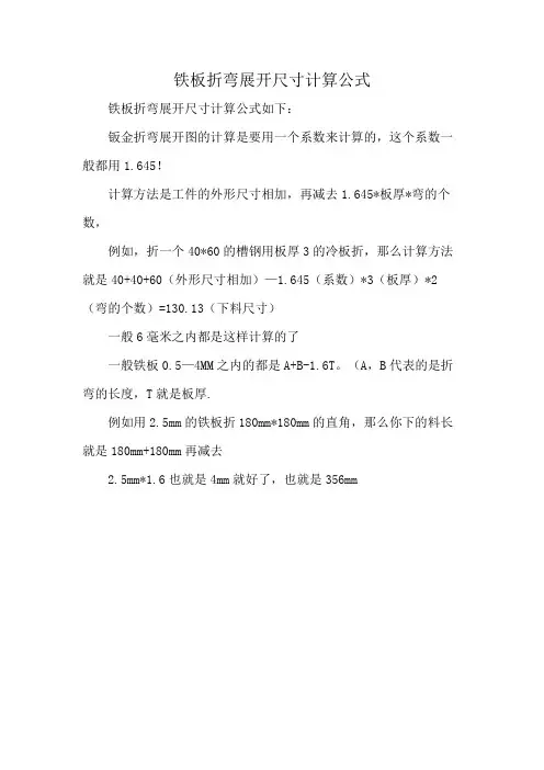 铁板折弯展开尺寸计算公式