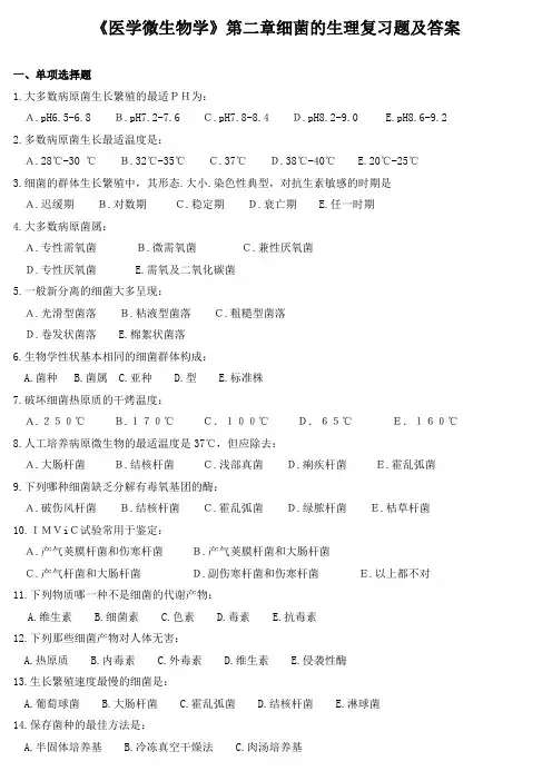 《医学微生物学》第二章细菌的生理复习题及答案