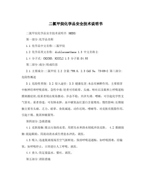 二氯甲烷化学品安全技术说明书