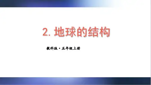 教科版五年级科学上册第2课 地球的结构