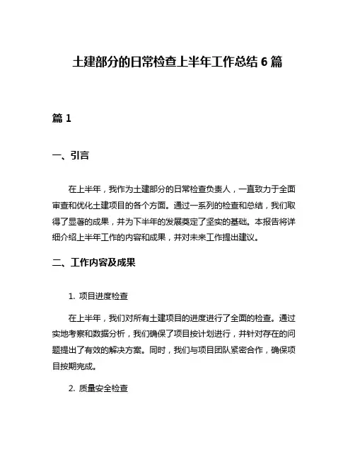 土建部分的日常检查上半年工作总结6篇