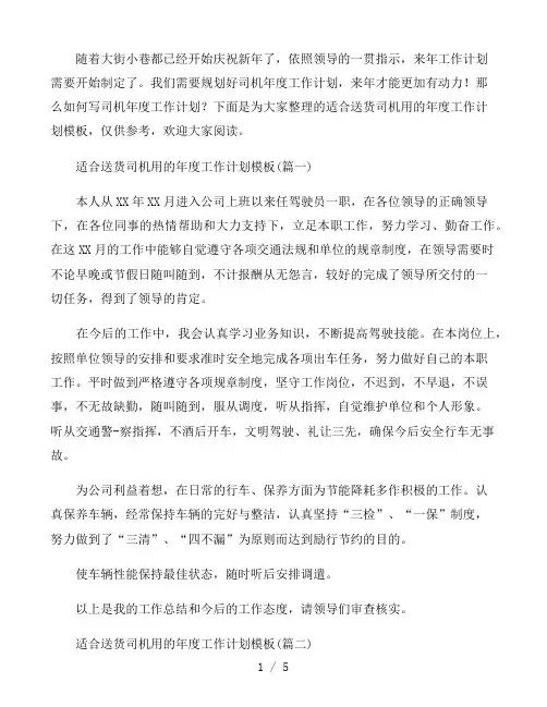 适合送货司机用的年度工作计划模板