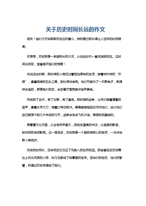 关于历史时间长远的作文
