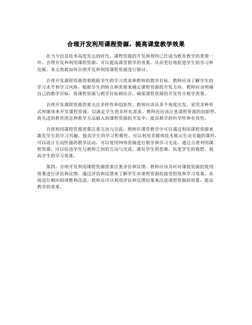 合理开发利用课程资源,提高课堂教学效果