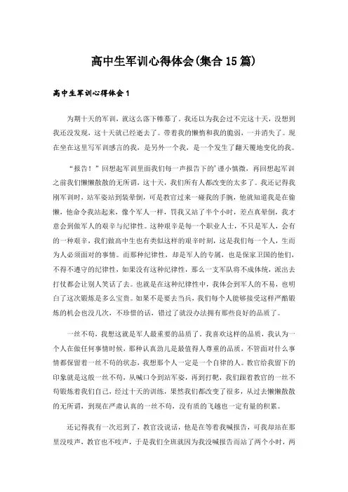 高中生军训心得体会(集合15篇)