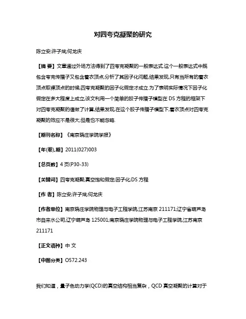 对四夸克凝聚的研究