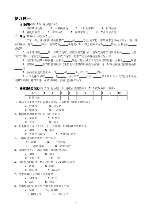 农业气象学试题与复习