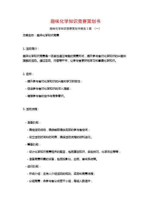 趣味化学知识竞赛策划书2篇