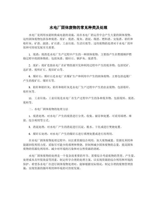 水电厂固体废物的常见种类及处理