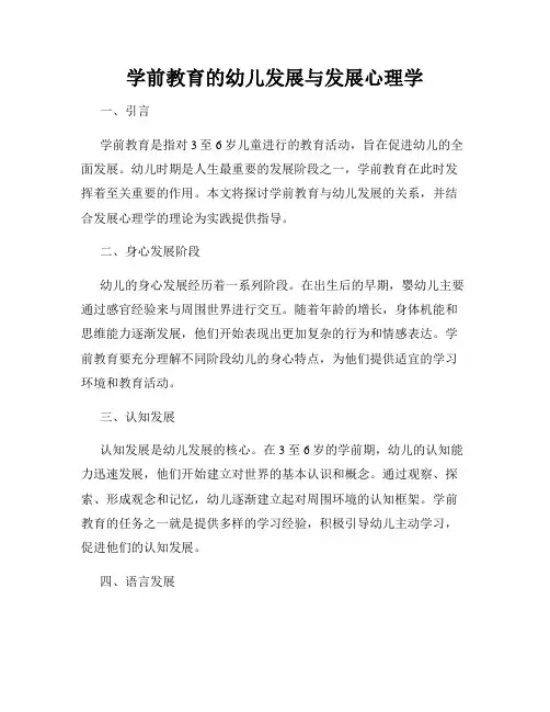 学前教育的幼儿发展与发展心理学
