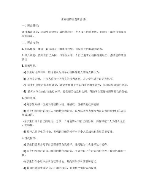 正确榜样主题班会设计