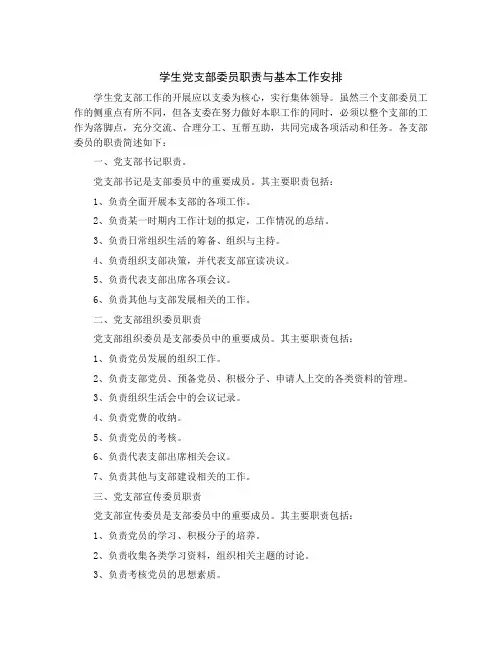 学生党支部委员职责与基本工作安排
