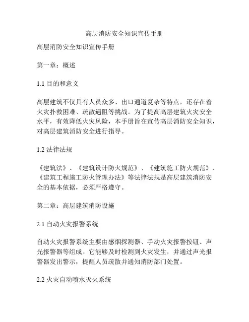 高层消防安全知识宣传手册