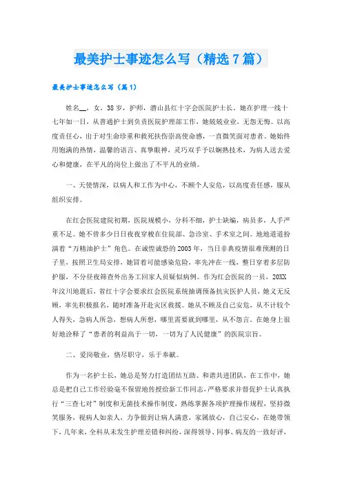最美护士事迹怎么写(精选7篇).doc