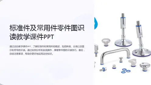 标准件及常用件零件图识读教学课件