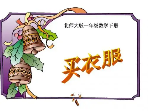 《买衣服》教学参考课件