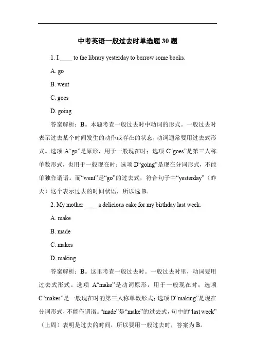 中考英语一般过去时单选题30题
