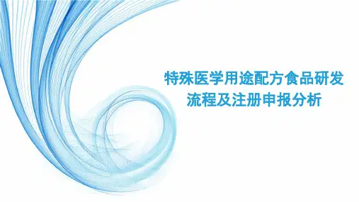 特殊医学用途配方食品研发流程及注册申报分析