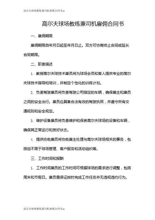 高尔夫球场教练兼司机雇佣合同书