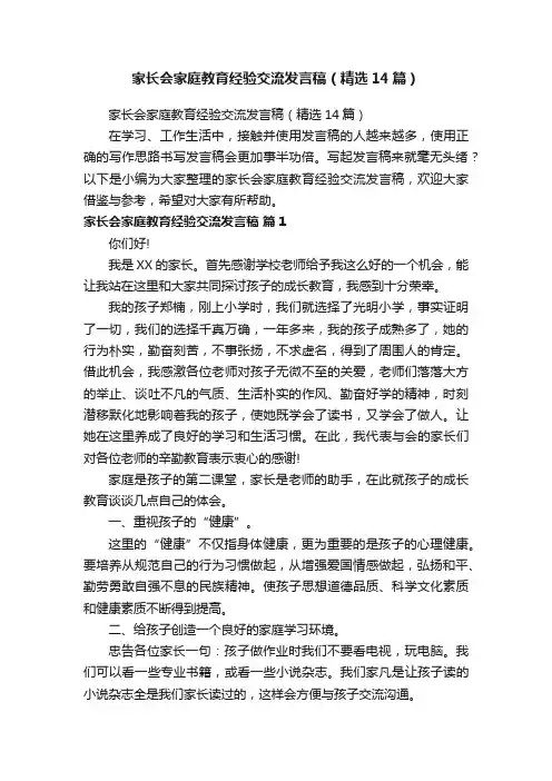 家长会家庭教育经验交流发言稿（精选14篇）