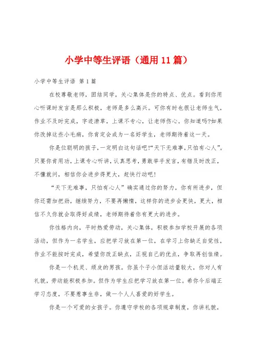 小学中等生评语(通用11篇)