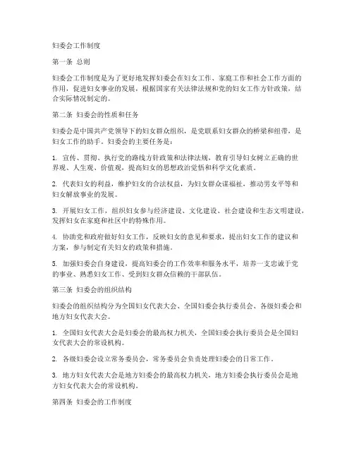 妇委会_工作制度