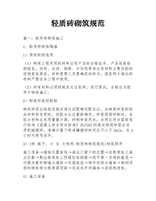 轻质砖砌筑规范