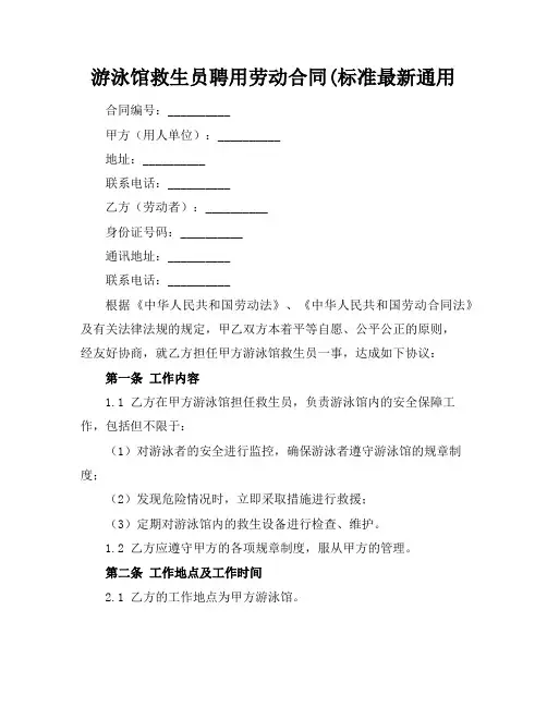 游泳馆救生员聘用劳动合同(标准最新通用