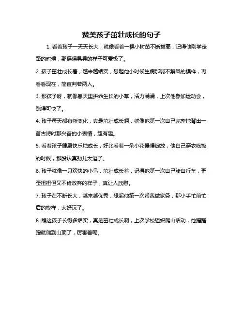 赞美孩子茁壮成长的句子