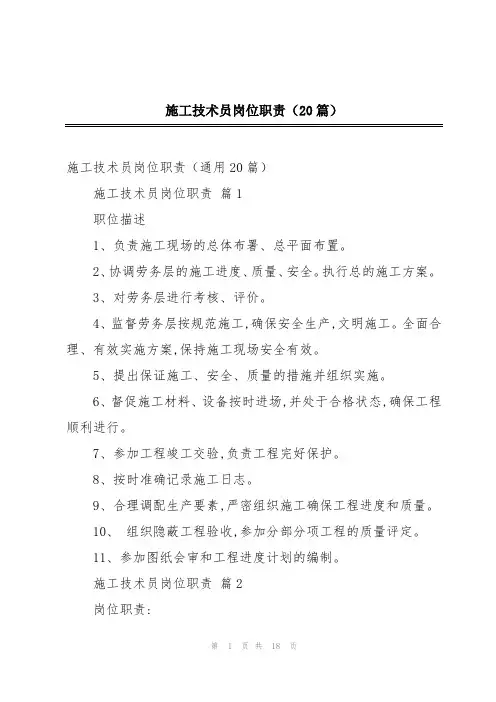 施工技术员岗位职责(20篇)