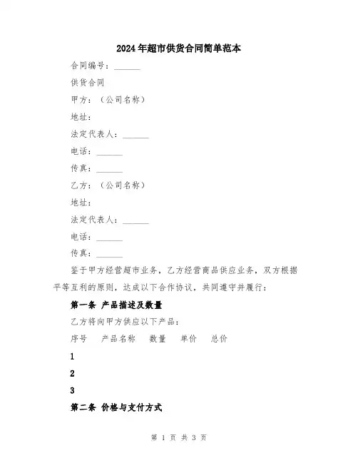 2024年超市供货合同简单范本