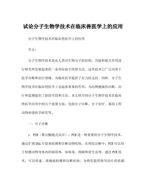 试论分子生物学技术在临床兽医学上的应用