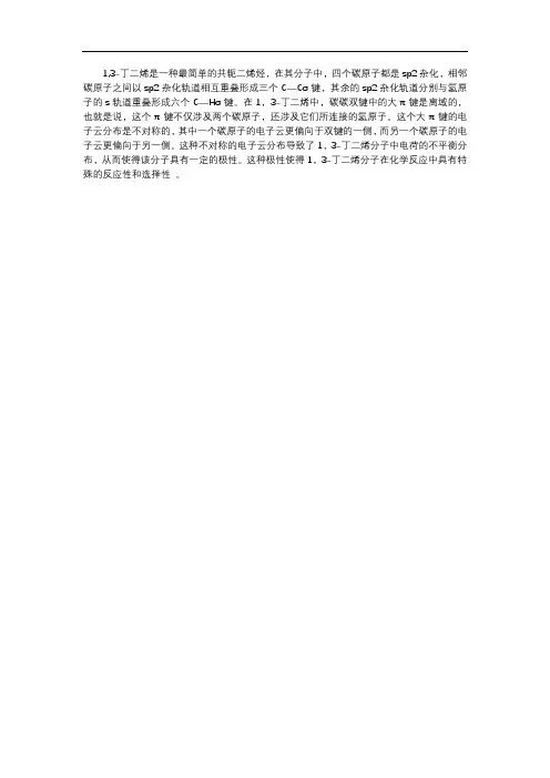 1,3-丁二烯的离域派键