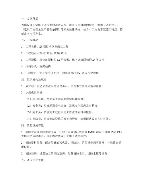 地下室动火专项方案
