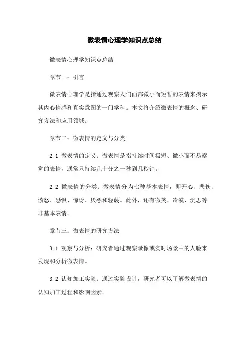 微表情心理学知识点总结