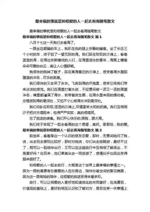 最幸福的事就是和相爱的人一起去看海随笔散文