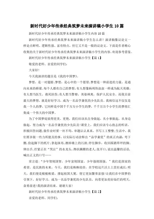 新时代好少年传承经典筑梦未来演讲稿小学生10篇