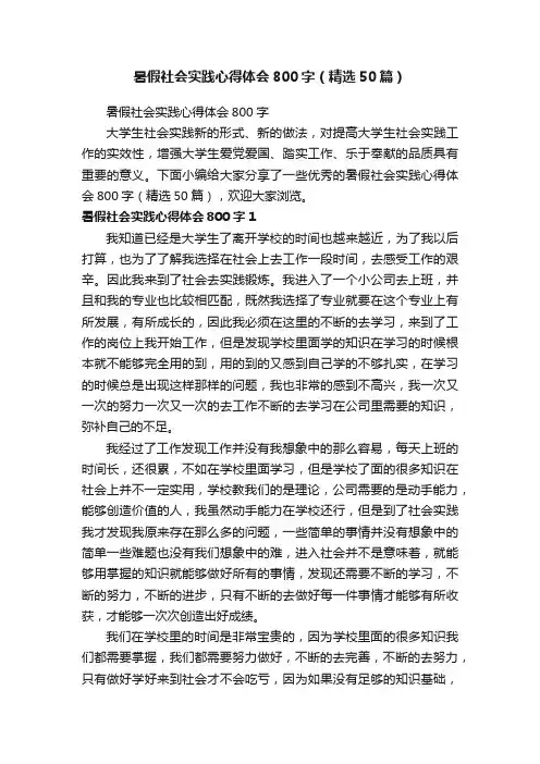 暑假社会实践心得体会800字（精选50篇）