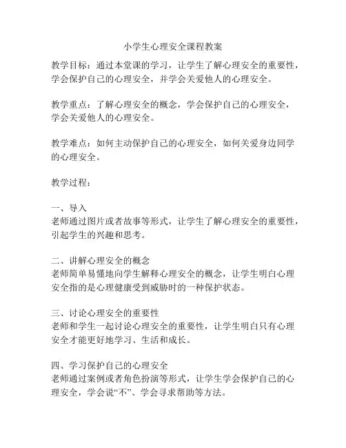 小学生心理安全课程教案