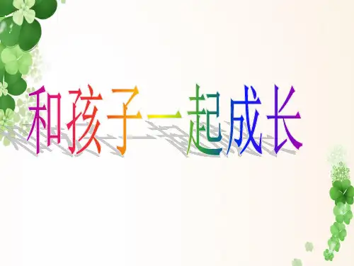 小学的主题班级家长会家长会——和孩子一起成长.ppt
