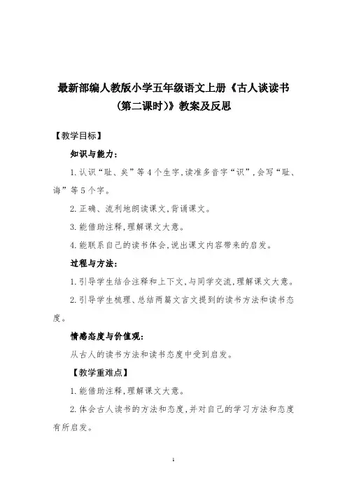 最新部编人教版小学五年级语文上册《古人谈读书(第二课时)》教案及反思