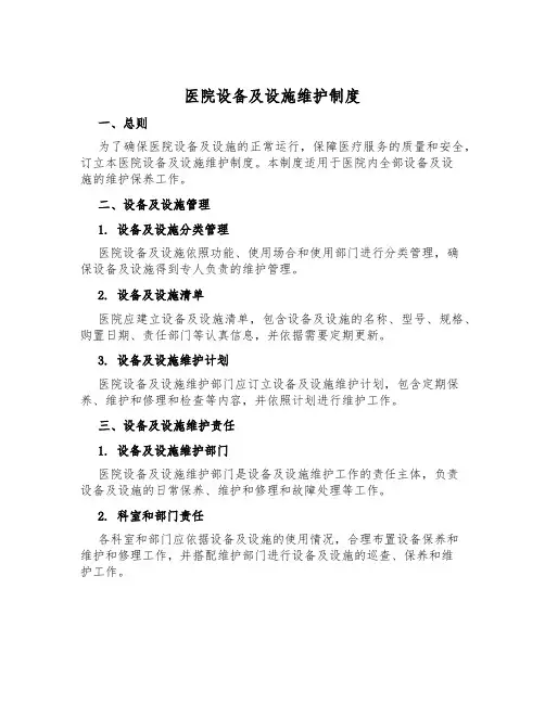 医院设备及设施维护制度