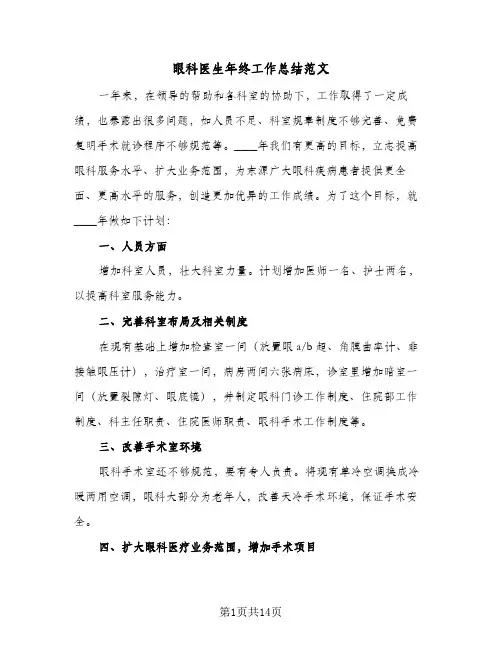 眼科医生年终工作总结范文(6篇)