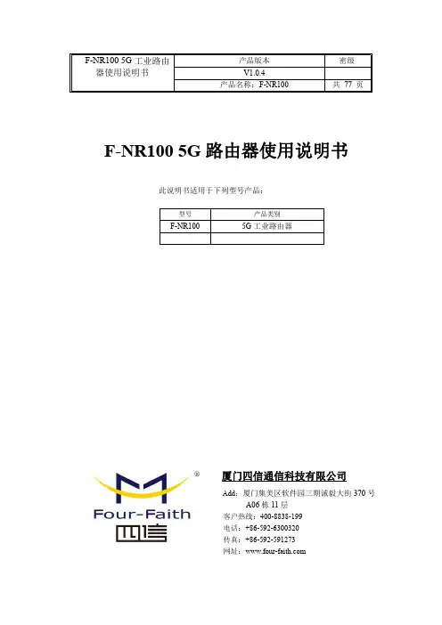 四信F-NR100 5G 路由器使用说明书