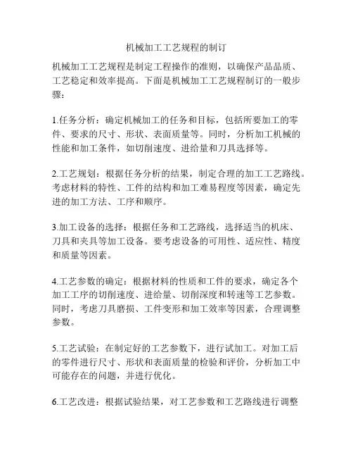 机械加工工艺规程的制订